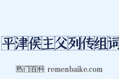 平津侯主父列传组词是什么意思的图片